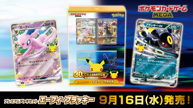 30th CELEBRATIONプレミアムデッキセット エーフィ・ブラッキー