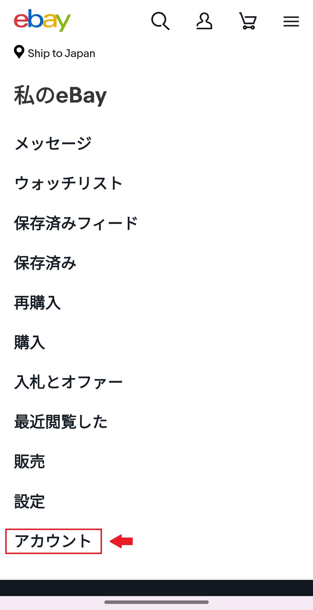 マイeBayのアカウントメニュー