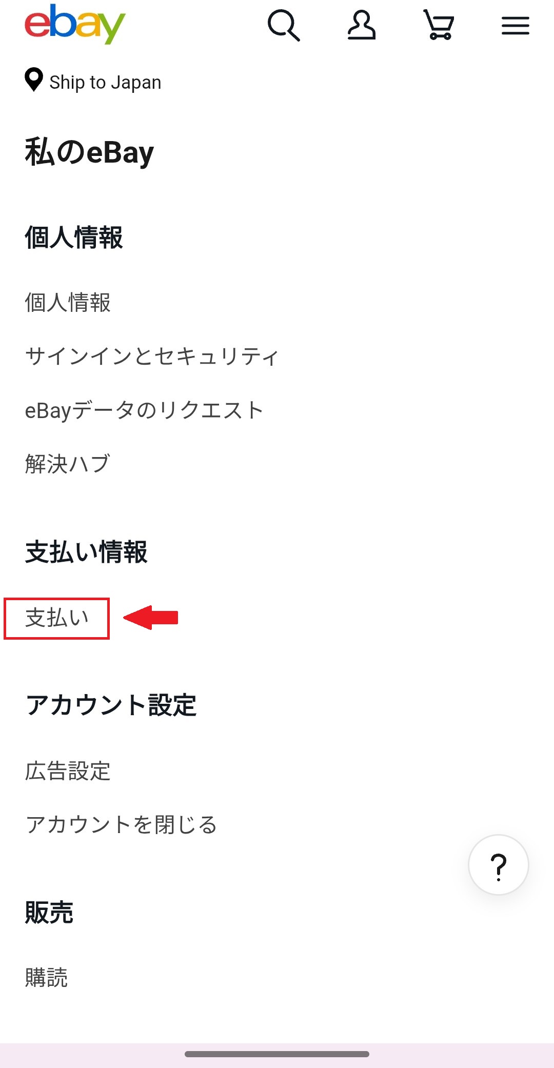 アカウント設定の支払いメニュー