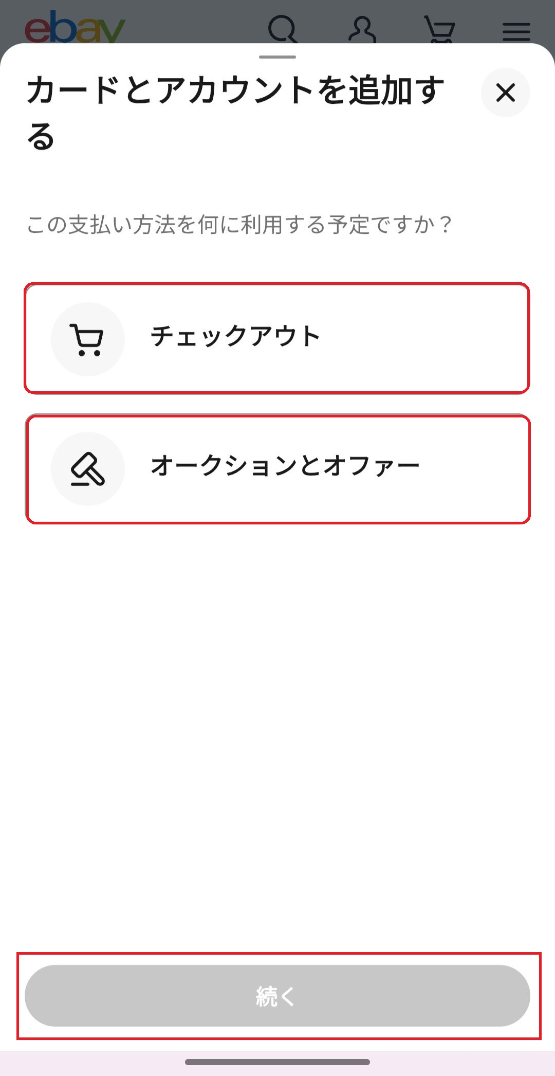 定価販売とオークションの選択画面