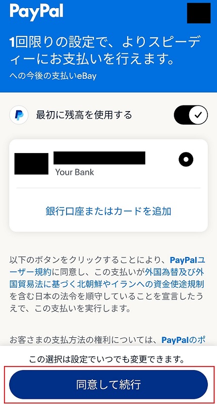 PayPalのログイン・同意画面