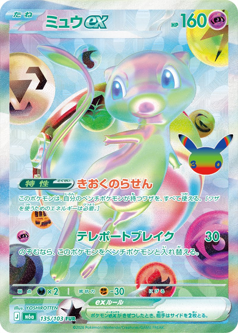 ミュウex FUR 135/103